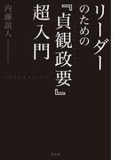 リーダーのための『貞観政要』超入門