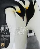 絶景・秘境に息づく世界で一番美しいペンギン図鑑 （ネイチャー・ミュージアム）