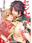 センセイ、迎えに来たよ！～大きくなったらお嫁さんにしてやるって言ったよね？～ 1(快感倶楽部)