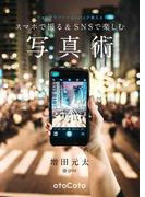 フォトグラファーGentaが教えるスマホで撮る＆SNSで楽しむ写真術(otoCoto)