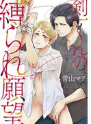 【特装版】剣一くんの縛られ願望【電子限定おまけ付き】(シガリロ)