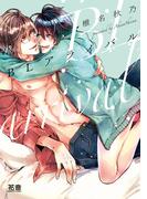 ＢＬアライバル【電子限定おまけ付き】(花音コミックス)