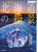 まだ見たことのない北海道の絶景(JTBのＭＯＯＫ)