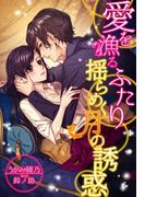 愛を漁るふたり～揺らめく月の誘惑～(夢中文庫ロマンス)