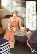 文官は優しい夢を手に入れる(MELISSA)