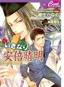 いきなり安倍晴明(セシル文庫)