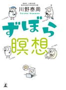 ずぼら瞑想(幻冬舎単行本)