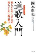 道歌入門　悲しいときに口ずさめ　楽しいときに胸に聞け(幻冬舎単行本)