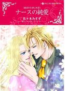ナースの純愛(ハーレクインコミックス)