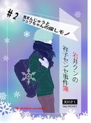 岩井クンの祥子センセ事件簿　＃２