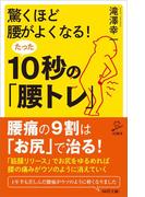 驚くほど腰がよくなる！たった10秒の「腰トレ」(SB新書)