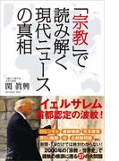 「宗教」で読み解く現代ニュースの真相(SB新書)
