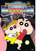 映画クレヨンしんちゃん 暗黒タマタマ大追跡(アクションコミックス)