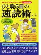 ひと晩５冊の速読術