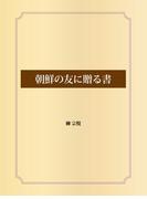 朝鮮の友に贈る書