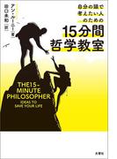 自分の頭で考えたい人のための15分間哲学教室