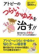アトピーのつらいかゆみを治す!!　――薬の効かないかゆみがアトピーのつらさの原因だ！──