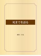 死までを語る
