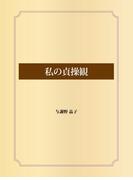 私の貞操観