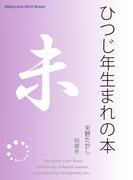 ひつじ年生まれの本(Meikyosha Mind Books)