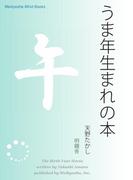 うま年生まれの本(Meikyosha Mind Books)