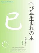 へび年生まれの本(Meikyosha Mind Books)