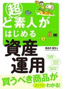 超ど素人がはじめる資産運用