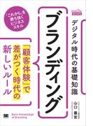 デジタル時代の基礎知識『ブランディング』 「顧客体験」で差がつく時代の新しいルール（MarkeZine BOOKS）