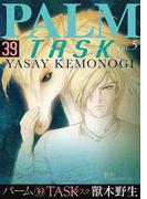パーム　（39）　TASK vol.5(WINGS COMICS(ウィングスコミックス))