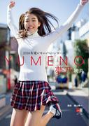 デジタル原色美女図鑑　2018年東レキャンペーンガール　夢乃「純真」(デジタル原色美女図鑑)