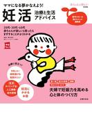 妊活　治療と生活アドバイス(主婦の友実用No.1シリーズ)