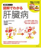図解でわかる肝臓病(徹底対策シリーズ)