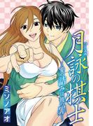 月詠の棋士 ～愛の詰みは彼の罪～　1(デジコレ　TEENS LOVE)