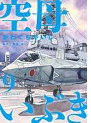 空母いぶき　9(ビッグコミックス)
