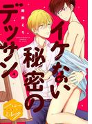 イケない秘密のデッサン　分冊版（４）