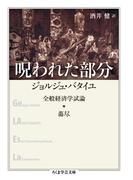 呪われた部分　──全般経済学試論・蕩尽(ちくま学芸文庫)