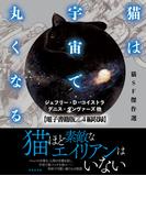 猫は宇宙で丸くなる【電子書籍版／４篇収録】(竹書房文庫)