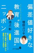 偏差値好きな教育“後進国”ニッポン(ポプラ新書)