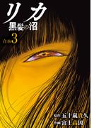 リカ 黒髪の沼【合本版】３巻(COMICアンブル)
