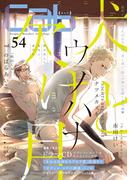 Cab VOL.54(マーブルコミックス)