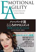 ＥＡ ハーバード流こころのマネジメント