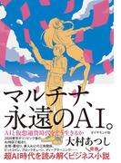 マルチナ、永遠のAI。