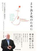 より良き死のために