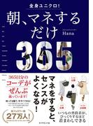 全身ユニクロ！ 朝、マネするだけ