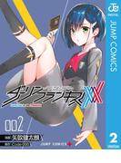 ダーリン・イン・ザ・フランキス 2(ジャンプコミックスDIGITAL)