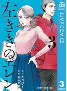 左ききのエレン 3(ジャンプコミックスDIGITAL)