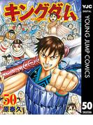 キングダム 50(ヤングジャンプコミックスDIGITAL)