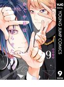 かぐや様は告らせたい～天才たちの恋愛頭脳戦～ 9(ヤングジャンプコミックスDIGITAL)