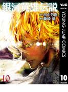銀河英雄伝説 10(ヤングジャンプコミックスDIGITAL)