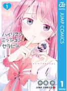【全1-5セット】ハイリスクミッションセラピー(ジャンプコミックスDIGITAL)